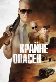 Крайне опасен (фильм, 2024)