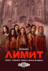 Лимит (сериал, 1 сезон, 2024)