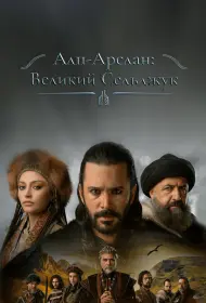 Альпарслан: Великие Сельджуки (сериал, 1-2 сезон, 2021)