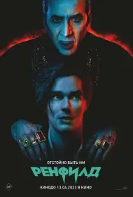 Ренфилд (фильм, 2023)
