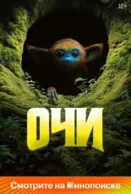 Очи (фильм, 2025)