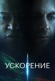 Ускорение (фильм, 2024)