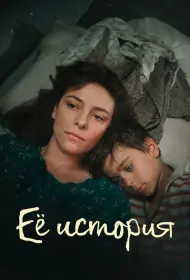 Её история (сериал, 1 сезон, 2024)