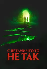 С детьми что-то не так (фильм, 2023)