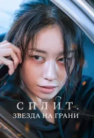 Сплит. Звезда на грани (фильм, 2024)