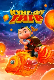 Кунг-фу тигр (мультфильм, 2024)