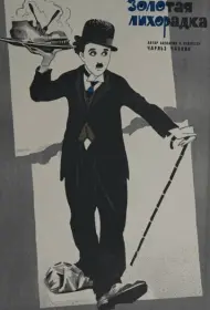 Золотая лихорадка (фильм, 1925)