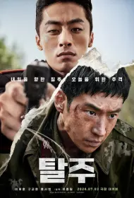 Побег (фильм, 2024)