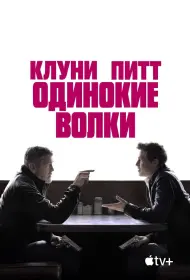 Одинокие волки (фильм, 2024)