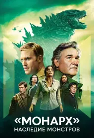 Монарх: Наследие монстров (сериал, 1-2 сезон, 2023-2026)