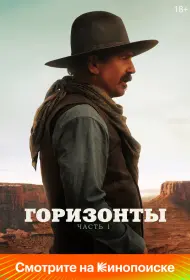 Горизонты: Часть 1 (фильм, 2024)