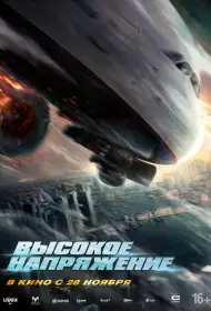 Высокое напряжение (фильм, 2024)