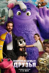 Воображаемые друзья (мультфильм, 2024)