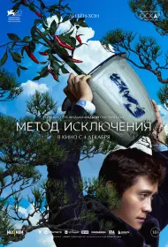 Метод исключения (фильм, 2025)