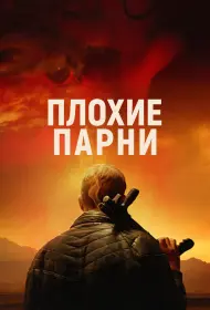 Плохие парни (фильм, 2024)