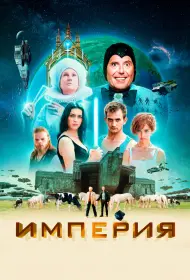 Империя (фильм, 2024)