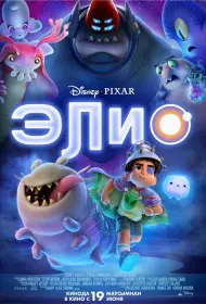 Элио (мультфильм, 2025)