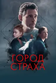Город страха (фильм, 2024)