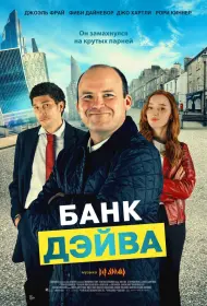Банк Дэйва (фильм, 2023)