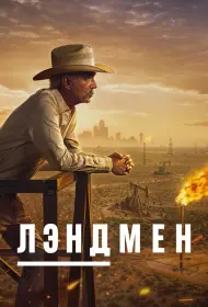 Землевладелец (сериал, 1-2 сезон, 2024)
