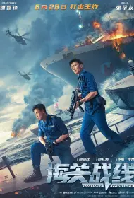 Таможенная война (фильм, 2024)