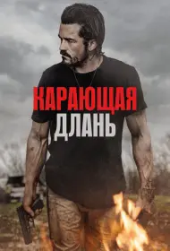 Карающая длань (фильм, 2024)