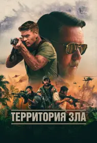 Территория зла (фильм, 2024)