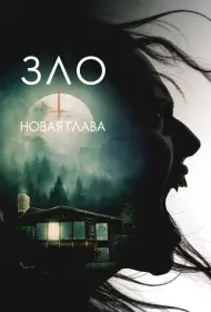 Зло: Новая глава (фильм, 2024)