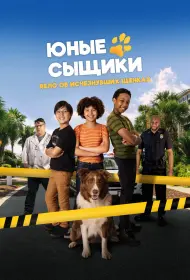 Юные сыщики. Дело об исчезнувших щенках (фильм, 2025)
