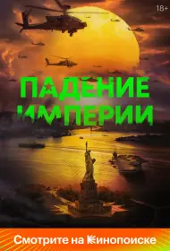 Падение империи (фильм, 2024)