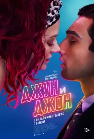 Джун и Джон (фильм, 2025)