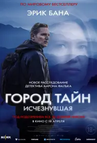 Город тайн: Исчезнувшая (фильм, 2024)