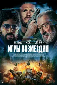 Игры возмездия (фильм, 2025)