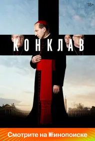 Конклав (фильм, 2024)