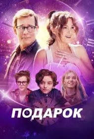 Подарок (фильм, 2024)
