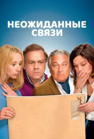 Неожиданные связи (фильм, 2024)