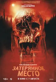 Затерянное место (фильм, 2024)