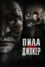 Пила. Джокер (фильм, 2024)