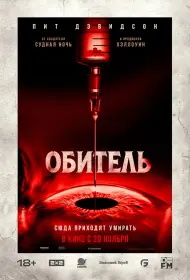 Обитель (фильм, 2025)