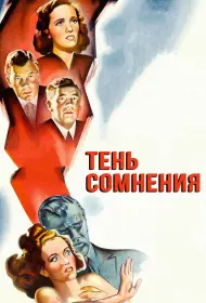 Тень сомнения (фильм, 1943)