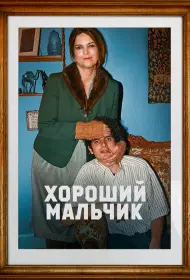 Хороший мальчик (фильм, 2024)