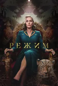 Режим (сериал, 1 сезон, 2024)