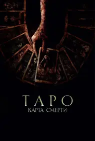 Таро: Карта смерти (фильм, 2024)