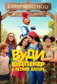 Вуди Вудпекер отправляется в лагерь (мультфильм, 2024)