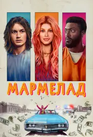Мармелад (фильм, 2024)