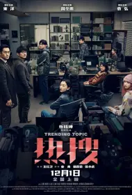 Горячая тема (фильм, 2024)