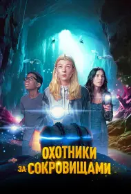 Охотники за сокровищами (фильм, 2024)