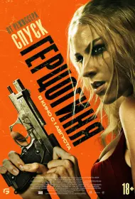 Герцогиня (фильм, 2024)