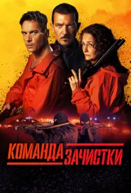 Команда зачистки (фильм, 2024)
