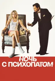 Ночь с психопатом (фильм, 2025)